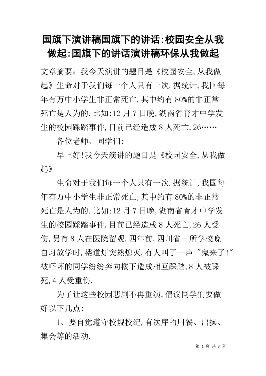 国旗下演讲稿国旗下的讲话-校园安全从我做起-国旗下的讲话演讲稿环保从我做起_第1页