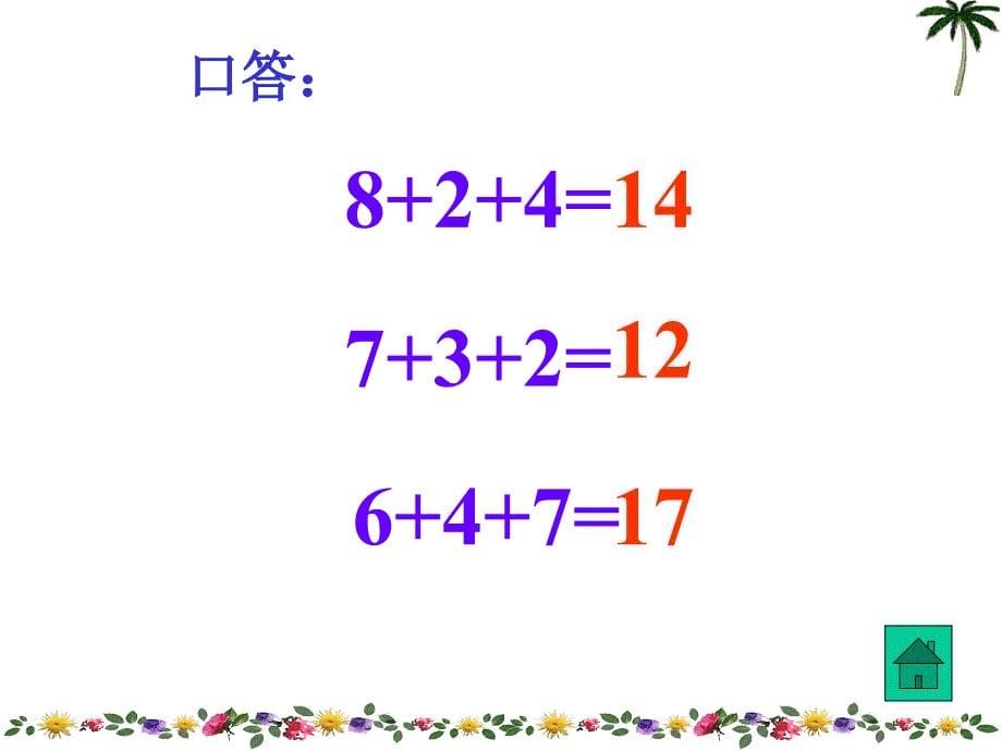 《8、7、6加几》教学课件_第5页