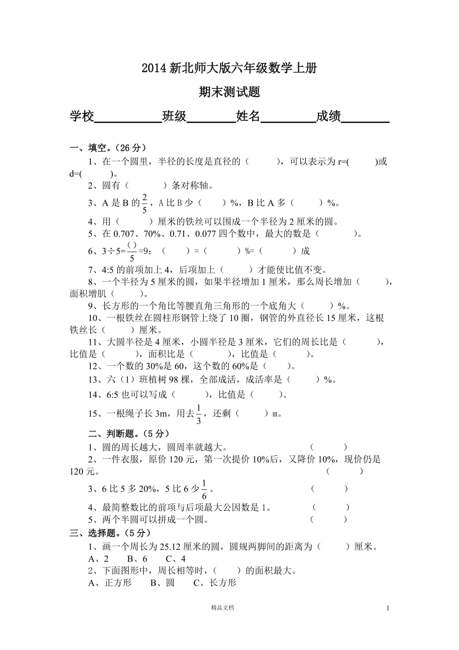 新六年级上册数学期末试题 (6)《新北师大+小学数学》【GHOE】_第1页