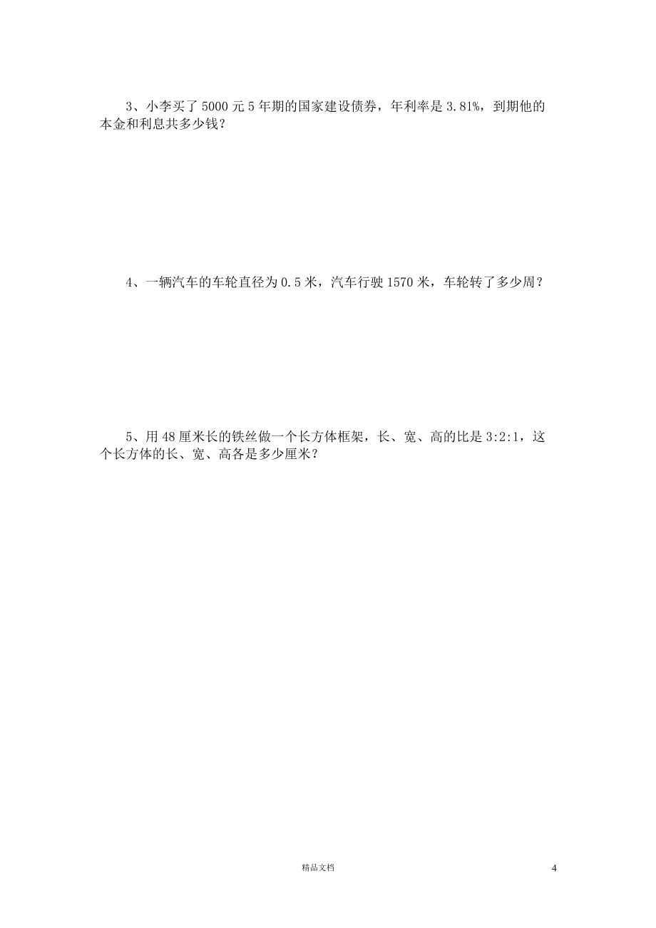 新六年级上册数学期末试题 (6)《新北师大+小学数学》【GHOE】_第4页