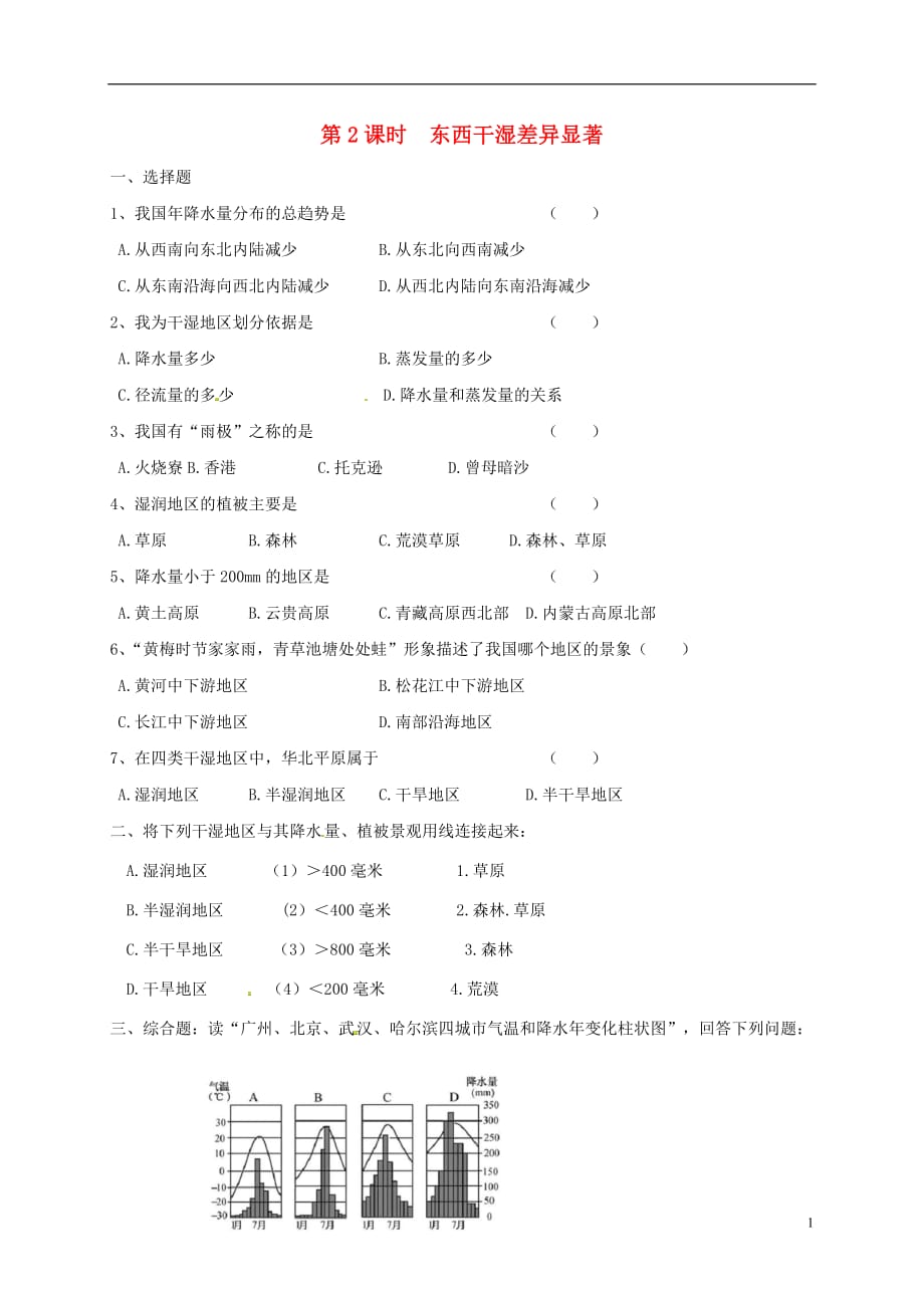 安徽省亳州市八年级地理上册2.2气候（第2课时东西干湿差异显著）同步演练（无答案）（新版）新人教版_第1页
