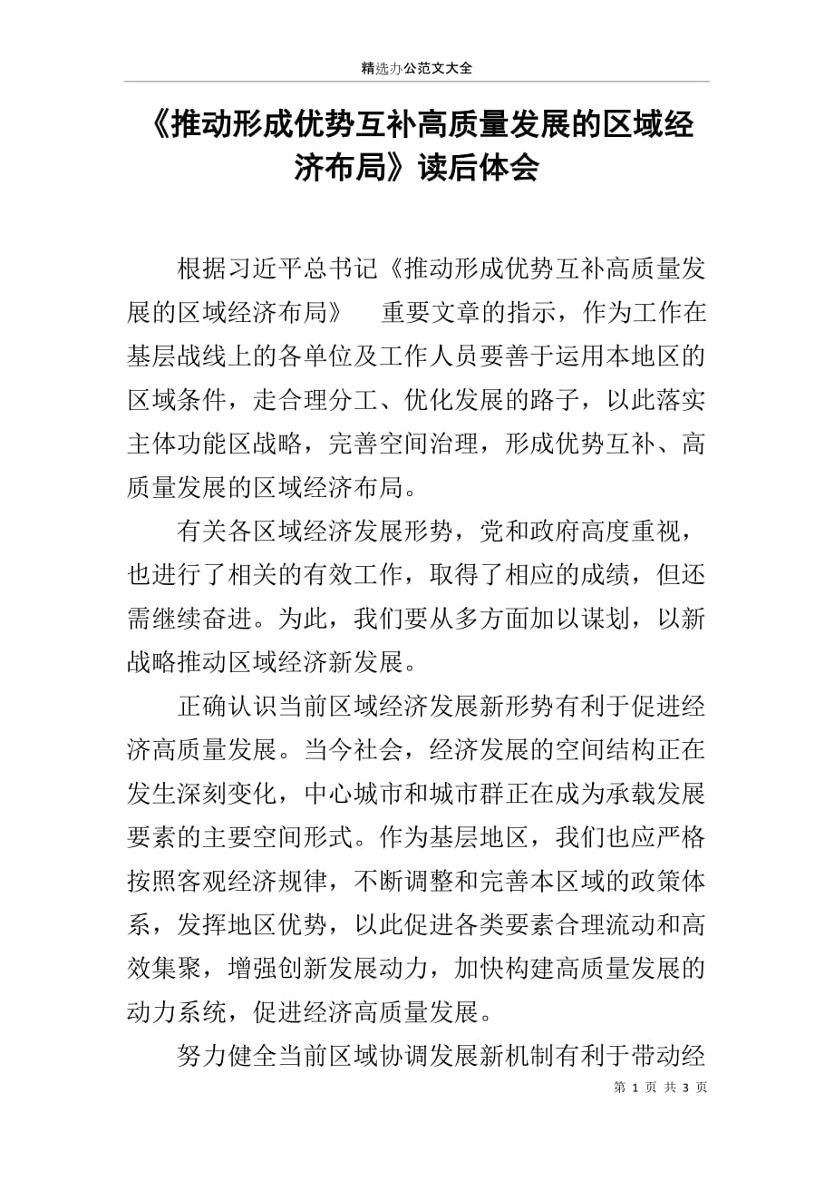 《推动形成优势互补高质量发展的区域经济布局》读后体会_第1页