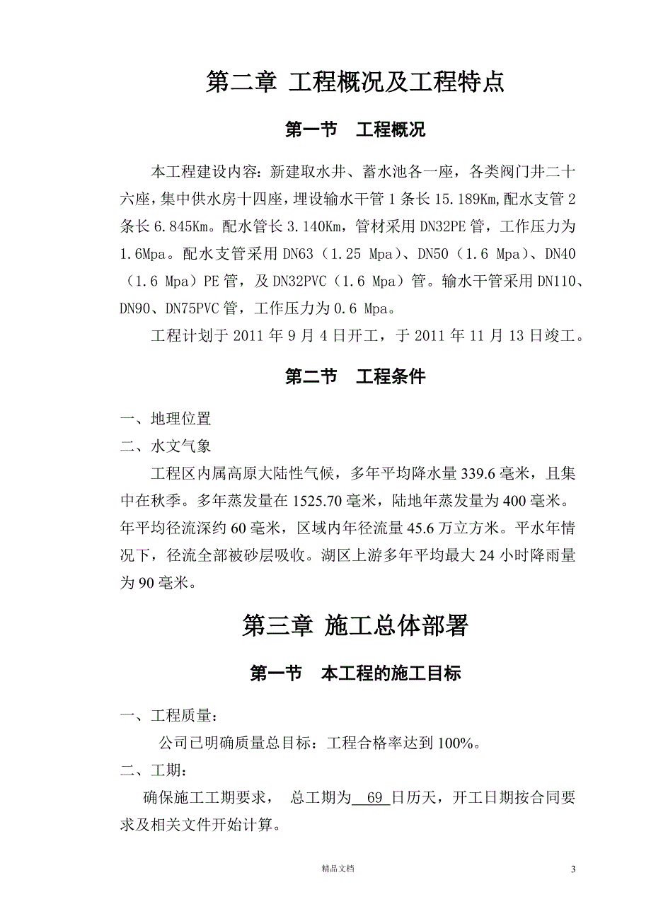 农村饮水安全项目施工组织设计【GHOE】_第3页