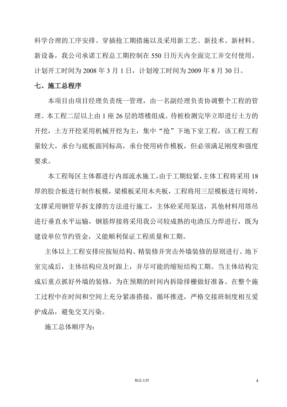 海岸星座酒店公寓二期（A幢）土建工程施工组织设计-8wr【GHOE】_第4页