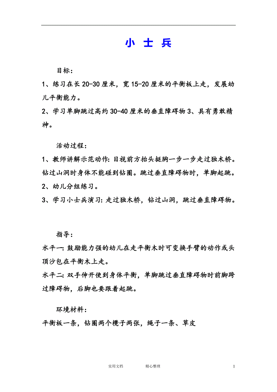 幼儿园中班游戏教案--小士兵_第1页