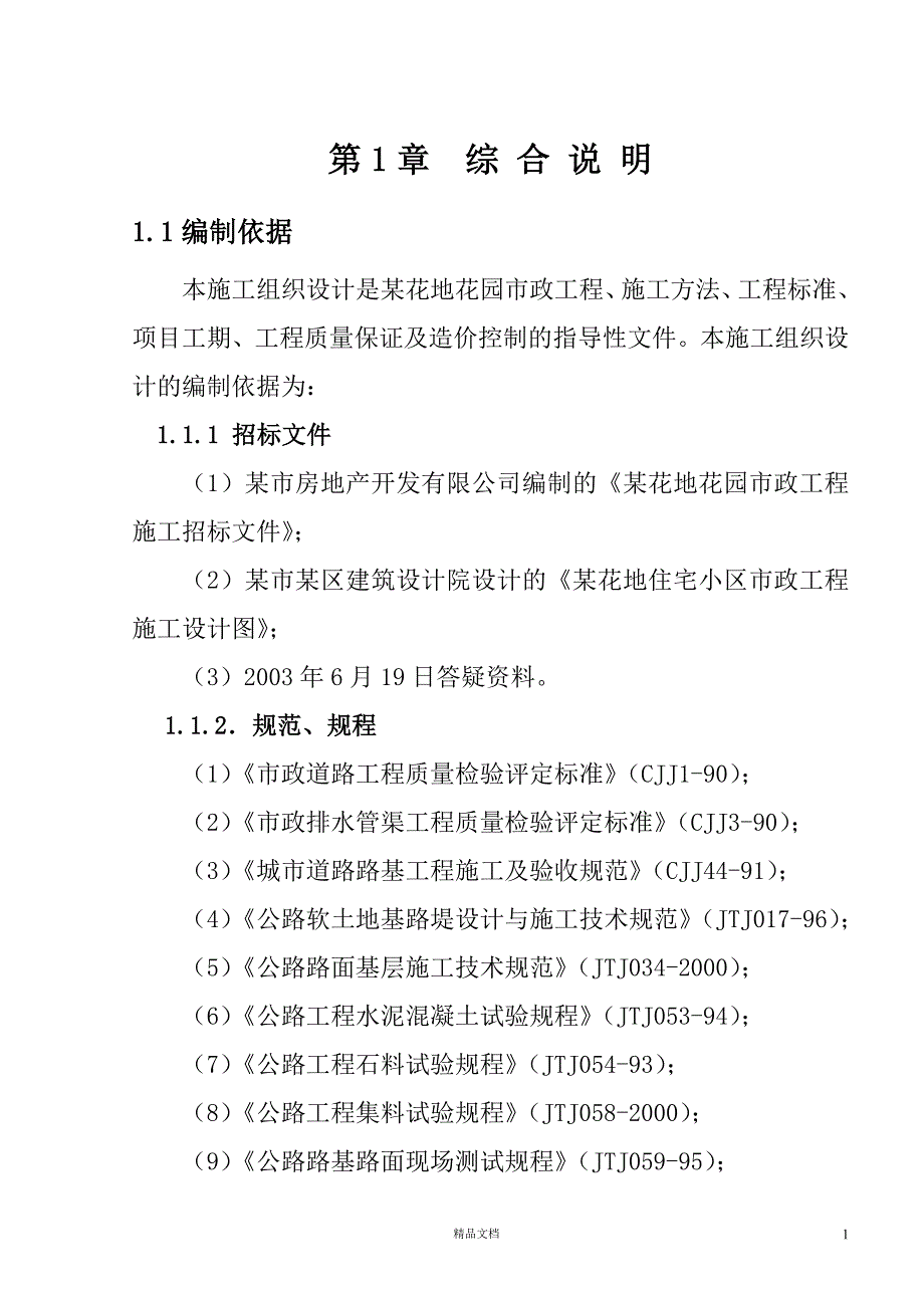 一市政工程施工组织设计【GHOE】_第1页