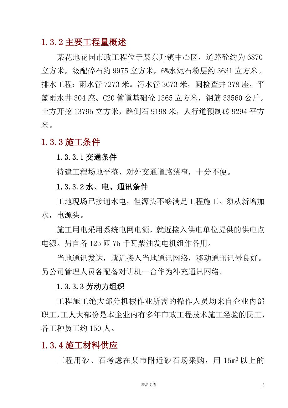 一市政工程施工组织设计【GHOE】_第3页