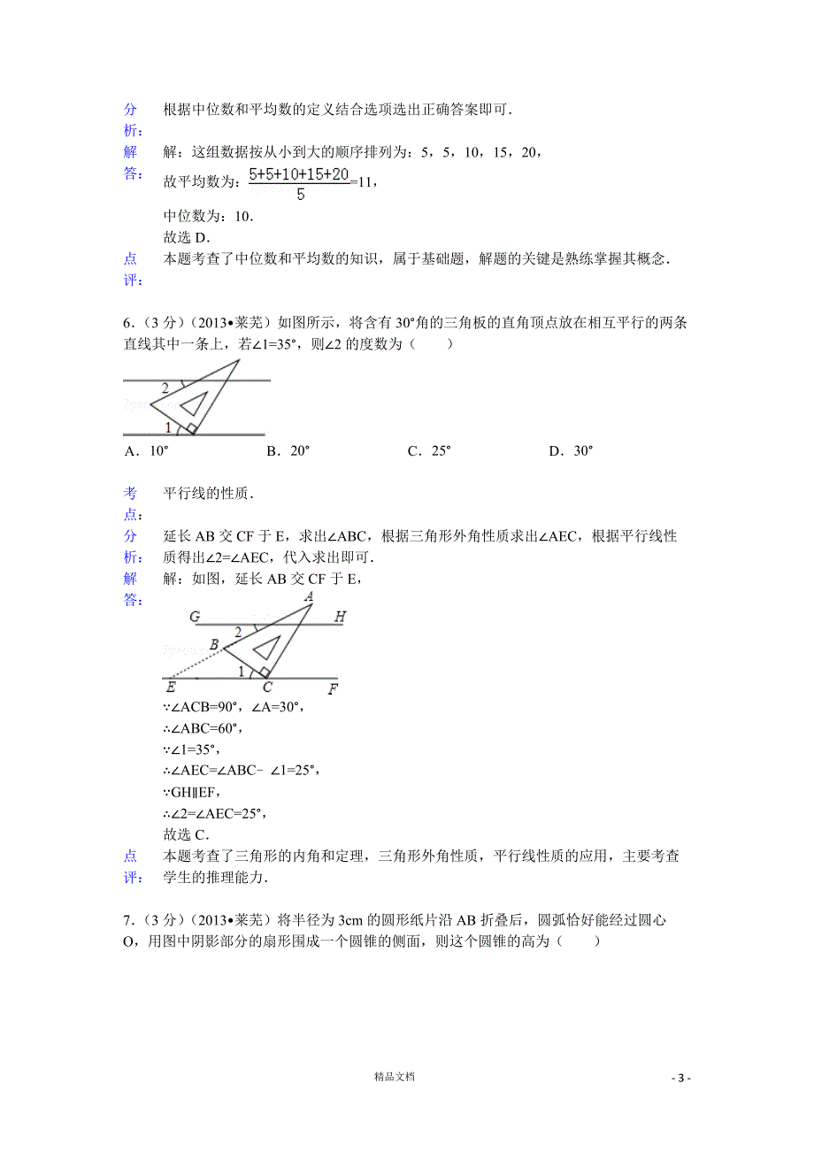 【2013年】山东省莱芜市中考数学试卷及答案(word解析)【GHOE]_第3页