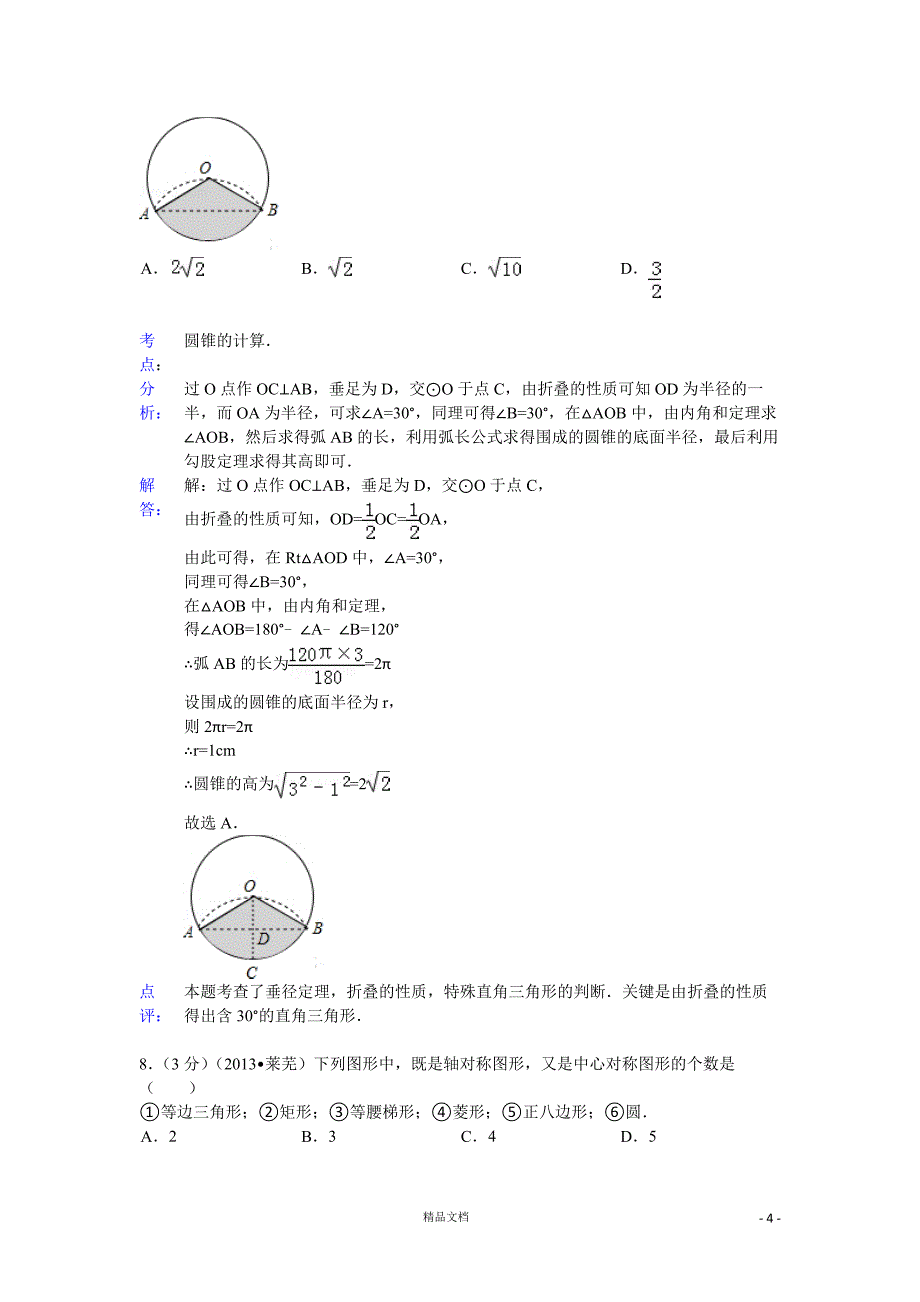 【2013年】山东省莱芜市中考数学试卷及答案(word解析)【GHOE]_第4页