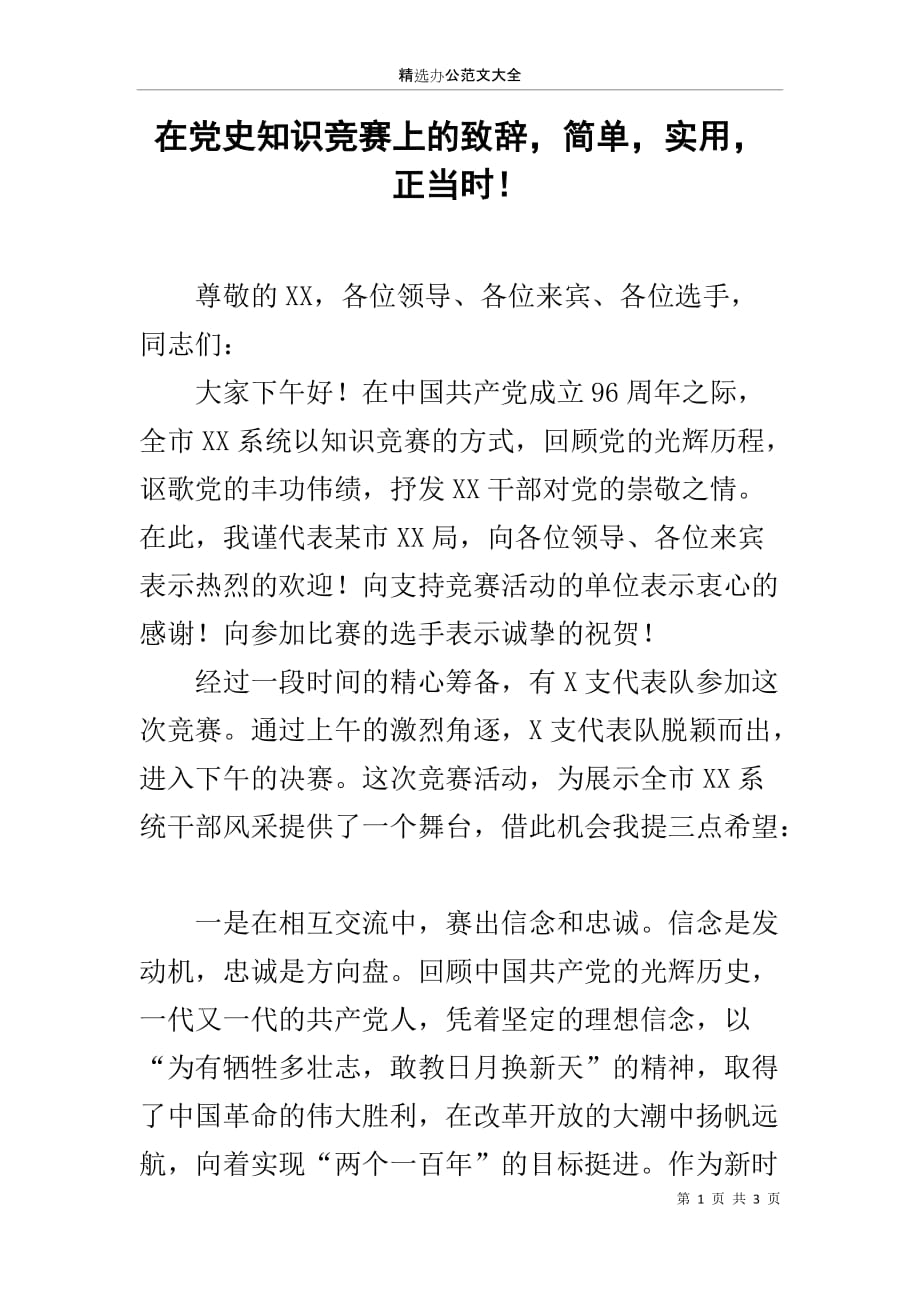 在党史知识竞赛上的致辞简单实用正当时！_第1页