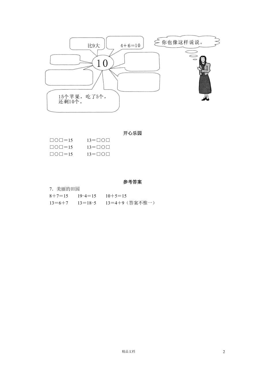 (北师大)小学数学一年级下学期4.6美丽的田园_第2页