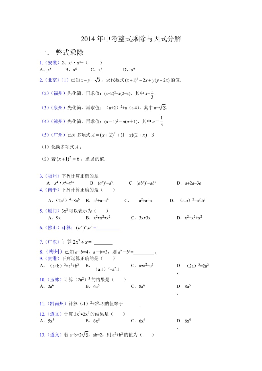 2014年中考整式乘除与因式分解【教育类】_第1页
