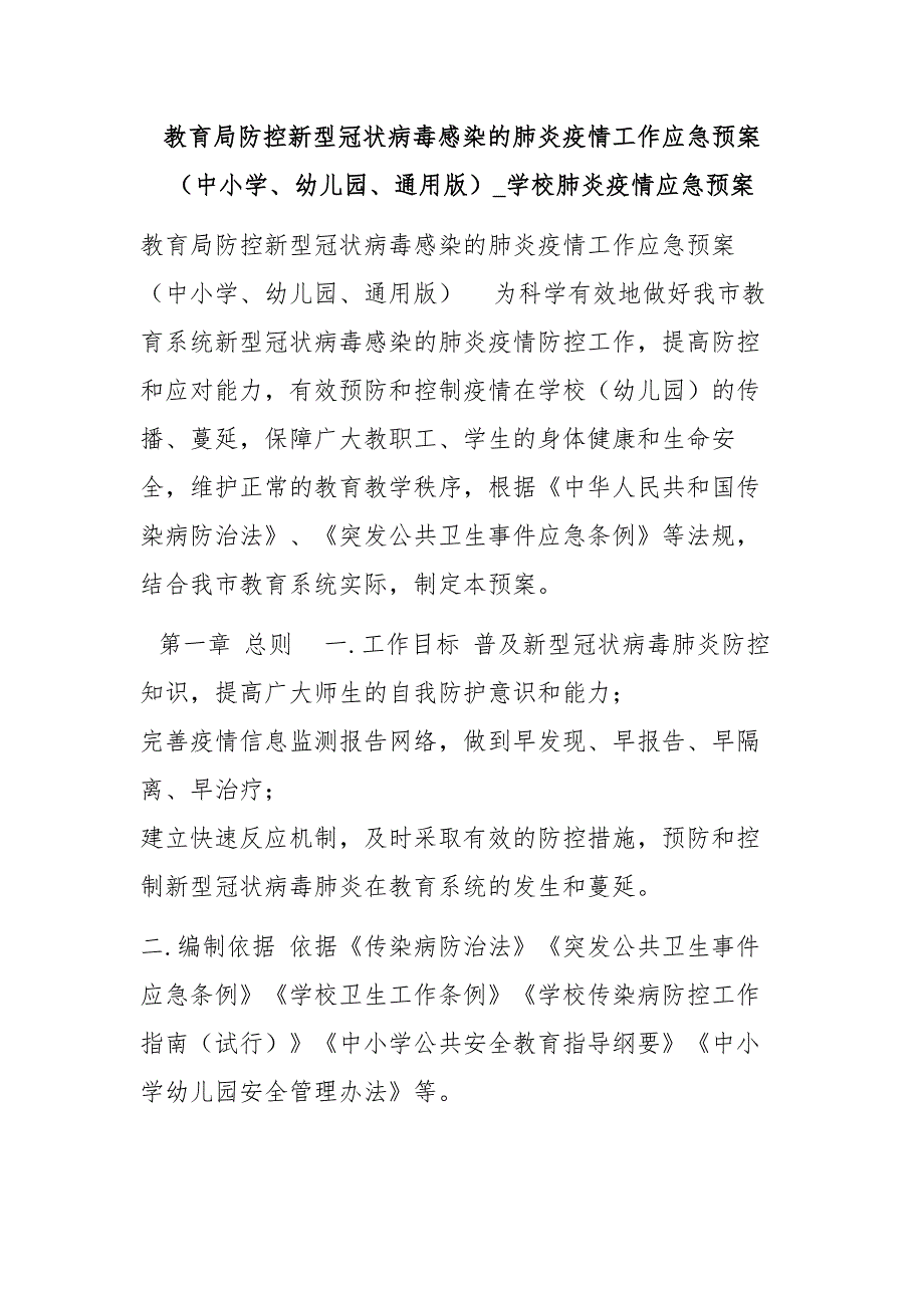 教育局防控新型冠状病毒感染的肺炎疫情工作应急预案（中小学、幼儿园、通用版）_学校肺炎疫情应急预案_第1页