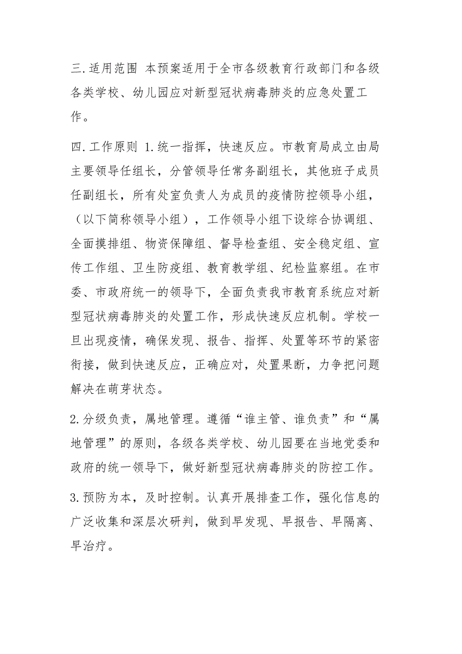 教育局防控新型冠状病毒感染的肺炎疫情工作应急预案（中小学、幼儿园、通用版）_学校肺炎疫情应急预案_第2页