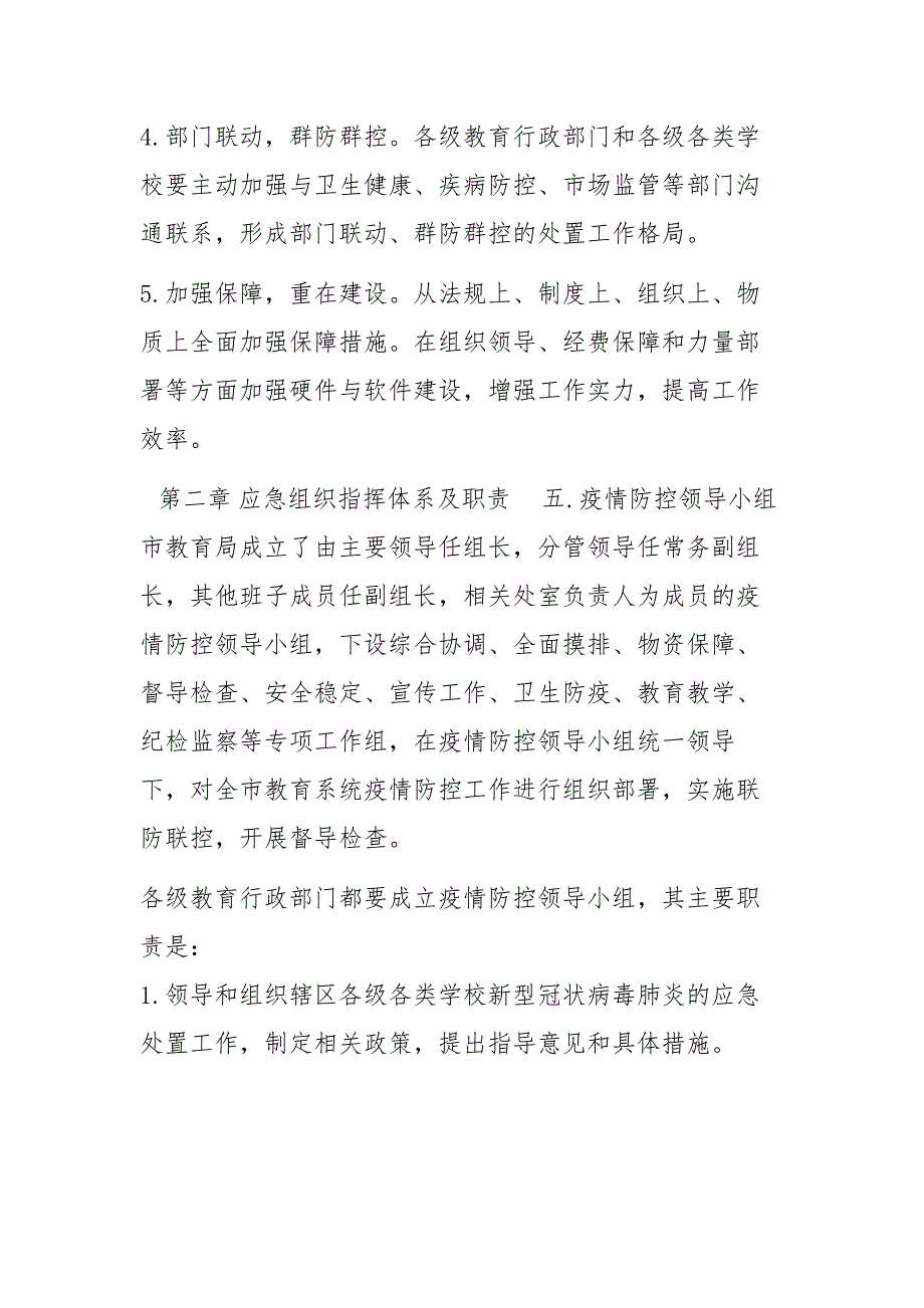 教育局防控新型冠状病毒感染的肺炎疫情工作应急预案（中小学、幼儿园、通用版）_学校肺炎疫情应急预案_第3页