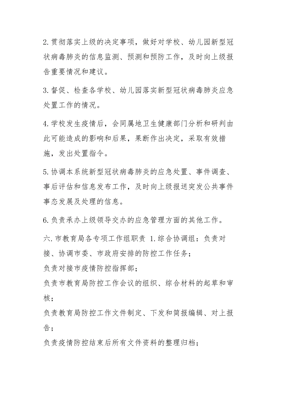 教育局防控新型冠状病毒感染的肺炎疫情工作应急预案（中小学、幼儿园、通用版）_学校肺炎疫情应急预案_第4页