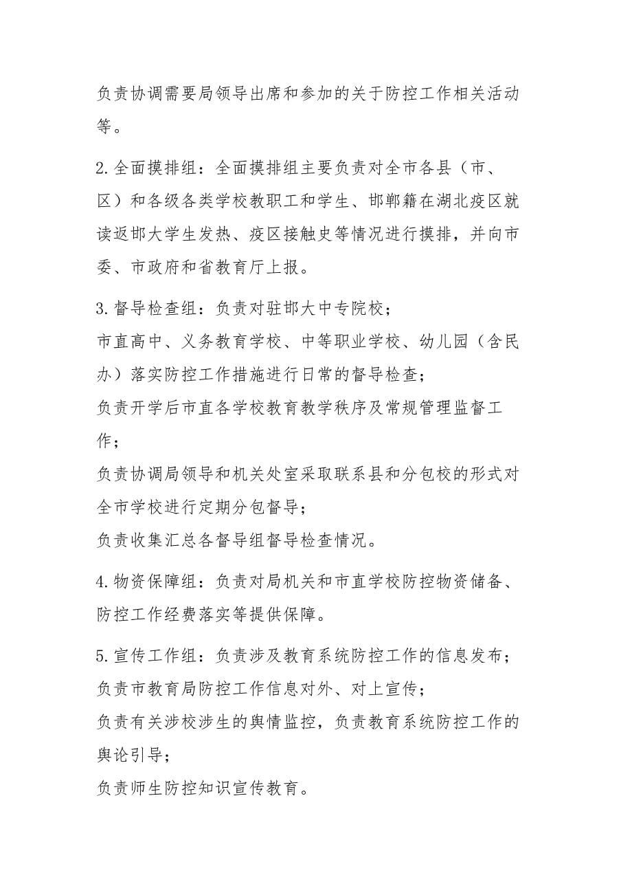 教育局防控新型冠状病毒感染的肺炎疫情工作应急预案（中小学、幼儿园、通用版）_学校肺炎疫情应急预案_第5页