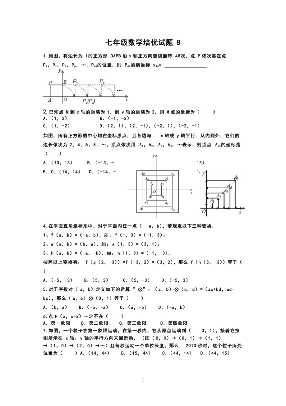 七年级数学培优题8_第1页