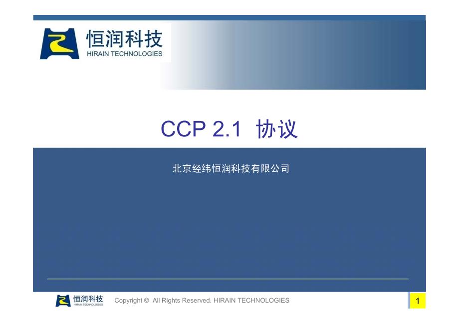 CCP协议介绍_第1页