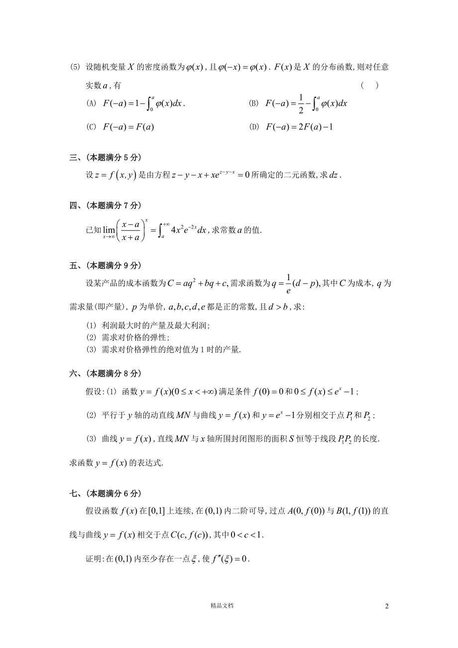 1993【考研数三】真题及解析_第2页