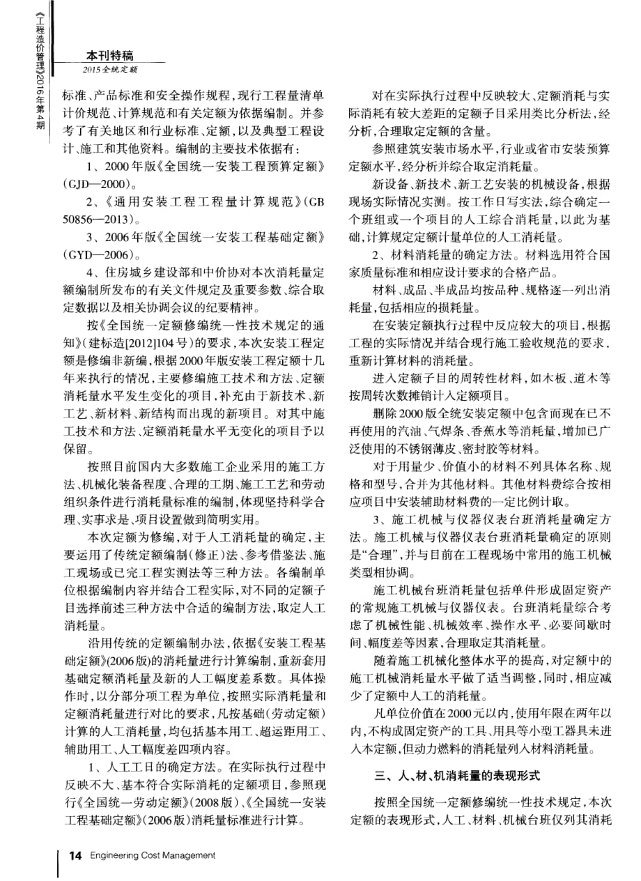 《通用安装工程消耗量定额》(TY02—31—2015)编制要点的解析_第2页