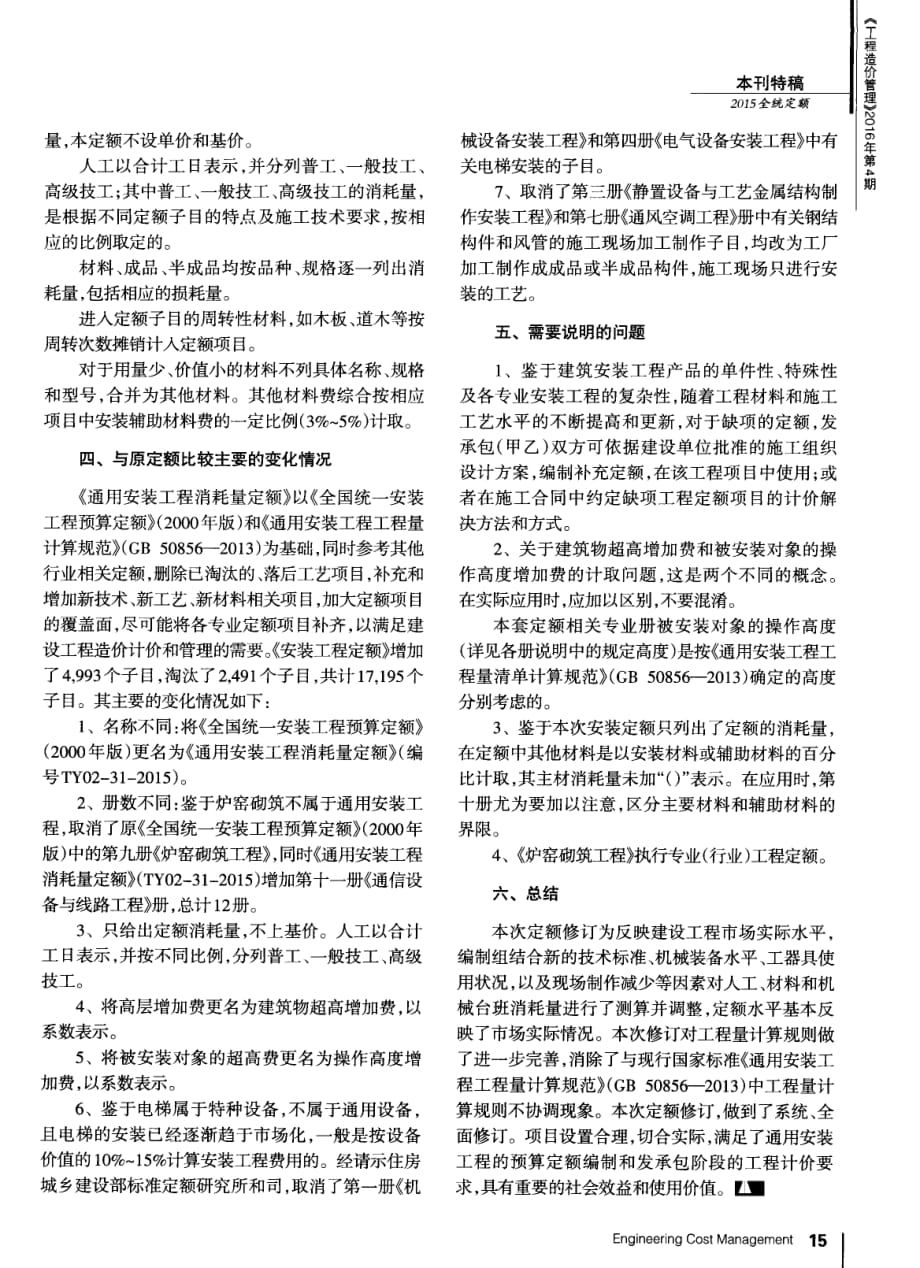 《通用安装工程消耗量定额》(TY02—31—2015)编制要点的解析_第3页