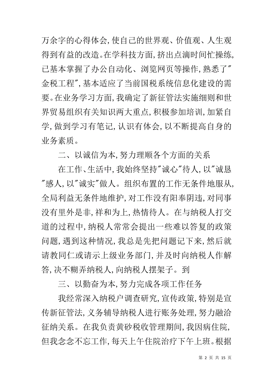 国税局岗位个人工作总结范文-会计岗位个人工作总结_第2页