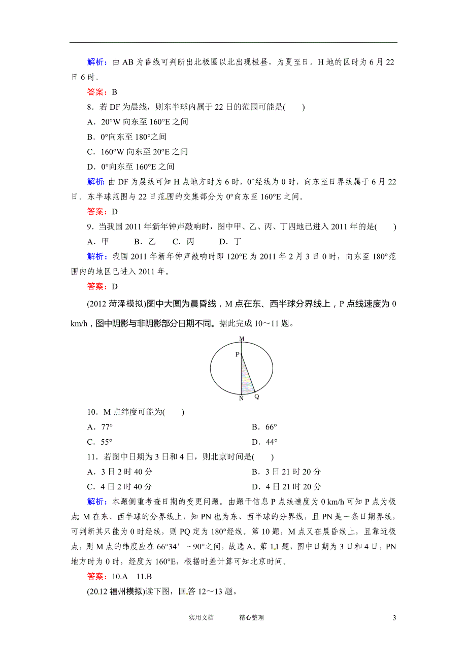 新.人教版.总结---高考地理一轮复习知能达标训练：4地球自转的地理意义（试题+答案+解析6页）-_第3页