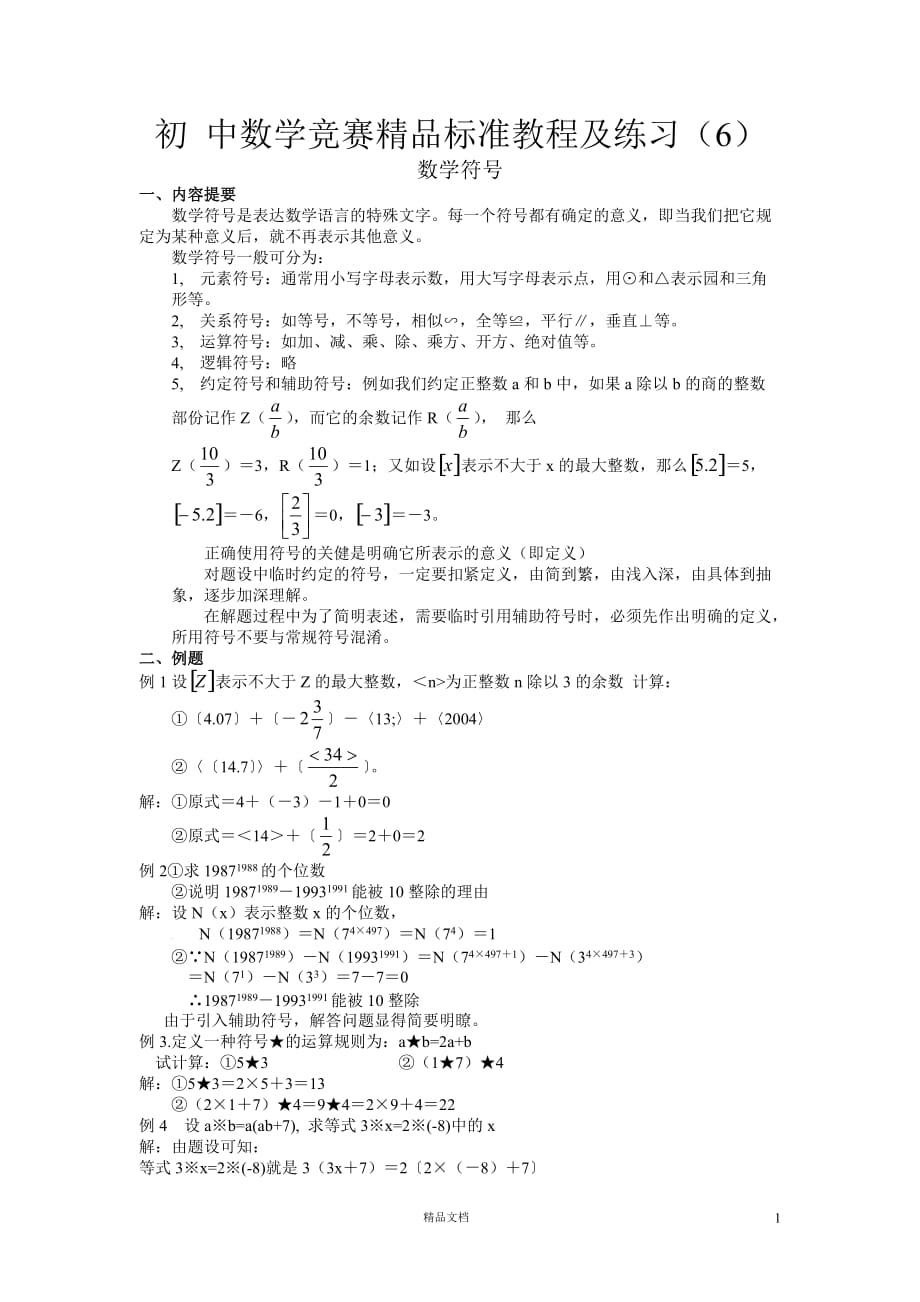 【初中数学竞赛+技能06】数学符号_第1页