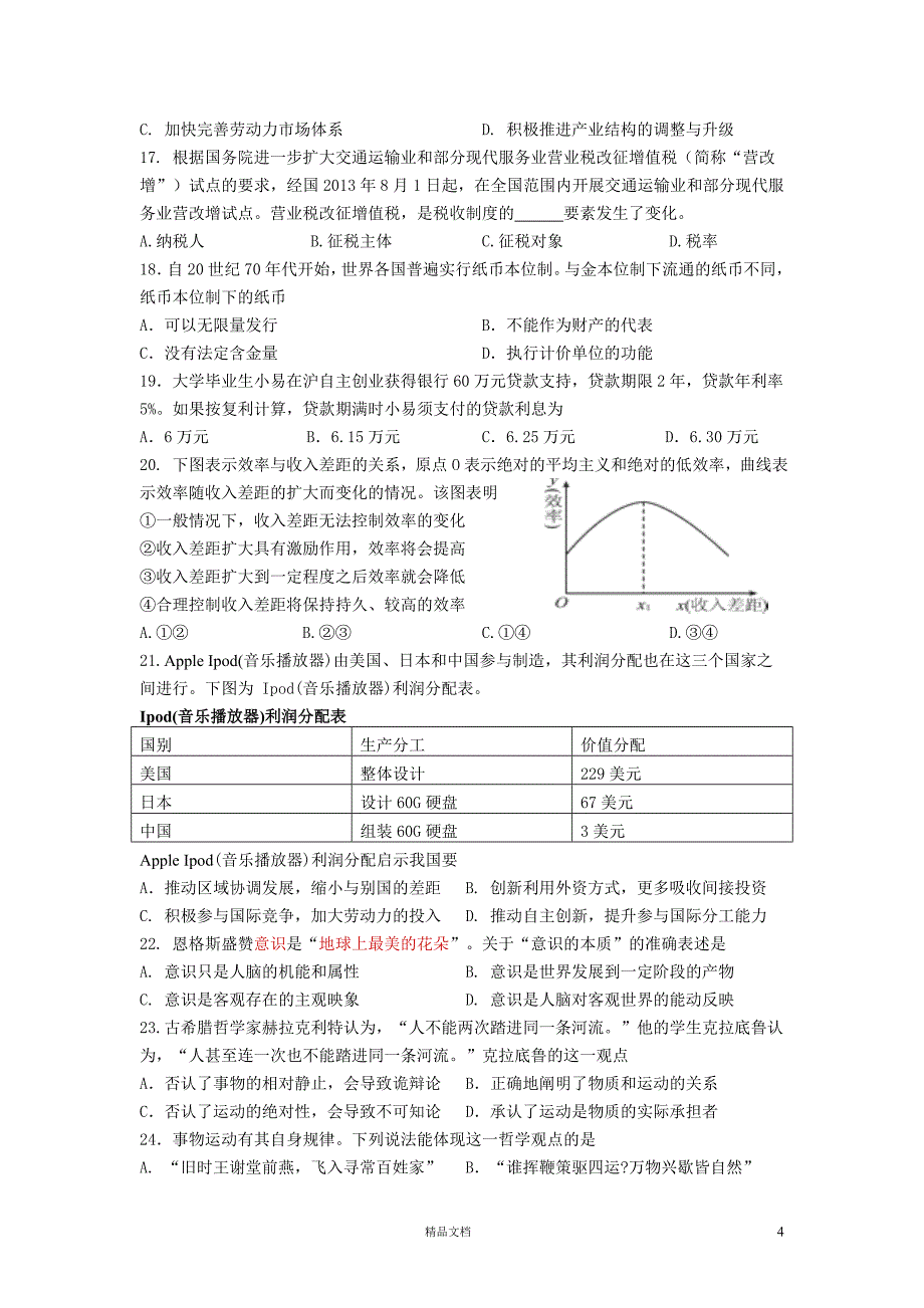 【人教+高中政治】上海市闸北区届高三下学期二模考试政治试题 Word版含答案_第4页