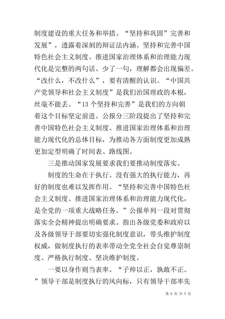 十九届四中全会专题研讨发言提纲_第5页