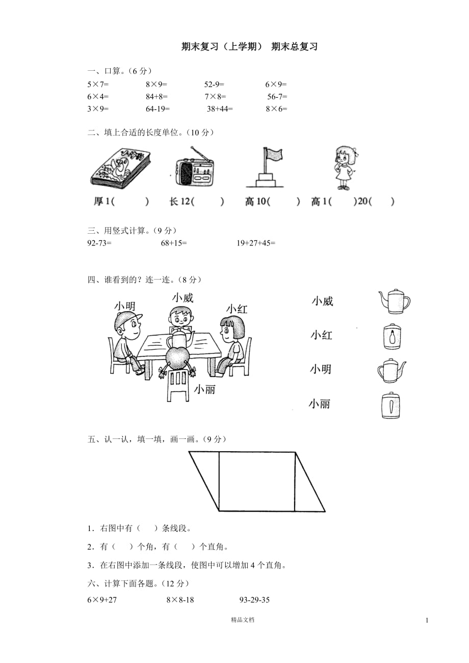 (苏教版)小学数学二年级上12.1 期末复习（上学期） 期末总复习_第1页