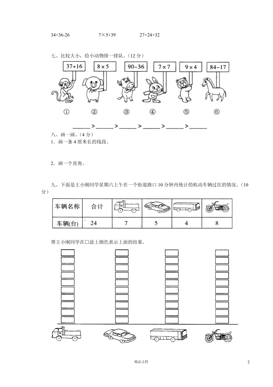 (苏教版)小学数学二年级上12.1 期末复习（上学期） 期末总复习_第2页