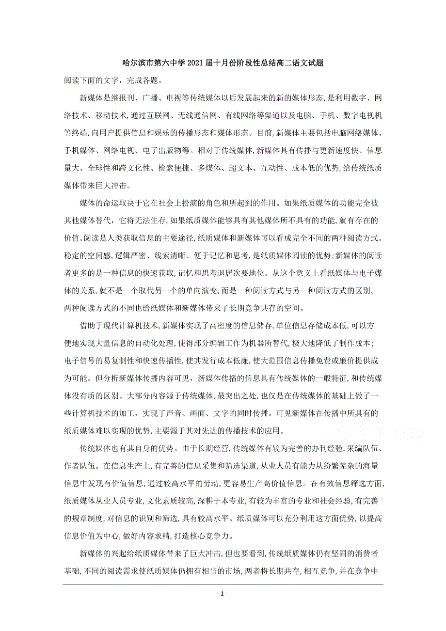 黑龙江省2019-2020学年高二10月月考语文试题 Word版含解析_第1页