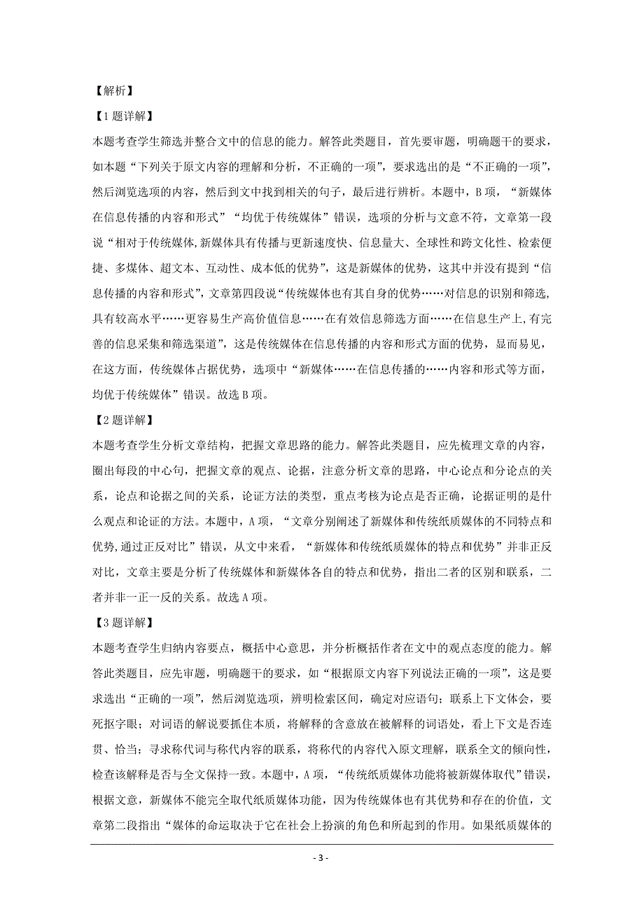 黑龙江省2019-2020学年高二10月月考语文试题 Word版含解析_第3页