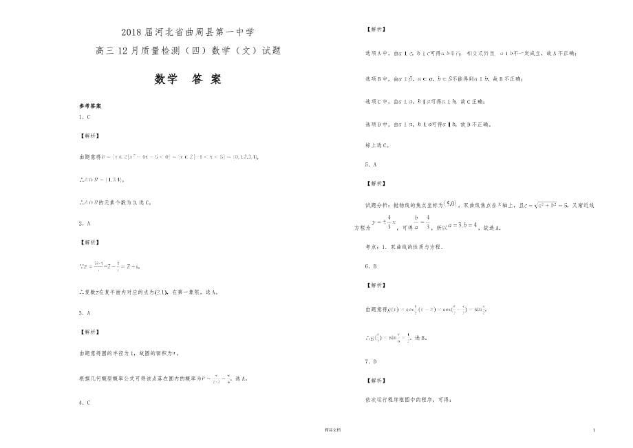 河北省.曲周县第一中学.高三12月质量检测（四）数学（文）试题（解析版） 【全国百强校高考预测真题】【GHOE】_第5页