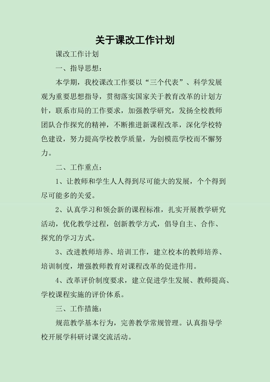 关于课改工作计划_第1页