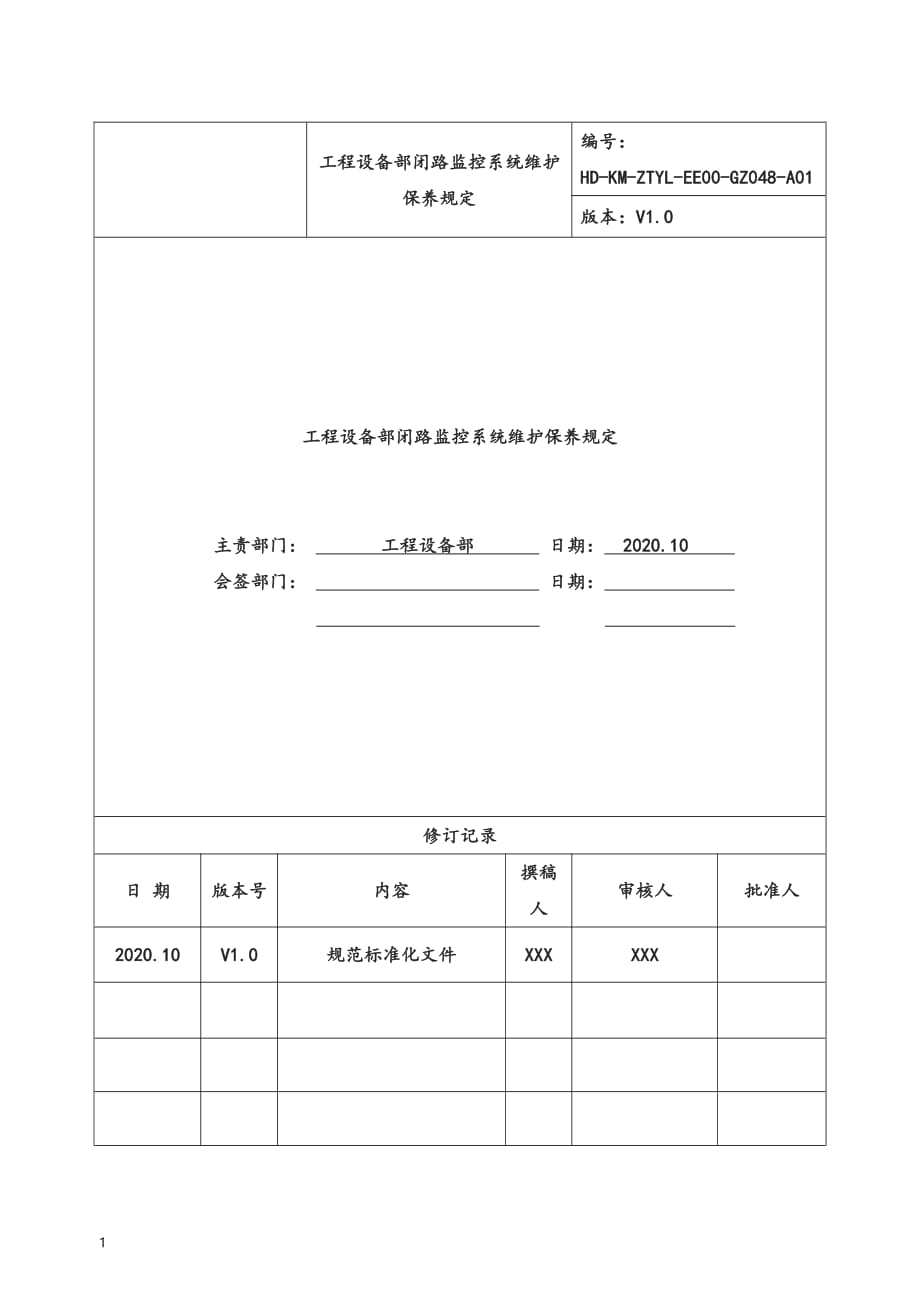 工程设备部闭路监控系统维护保养规程管理体系文件-审核版_第1页