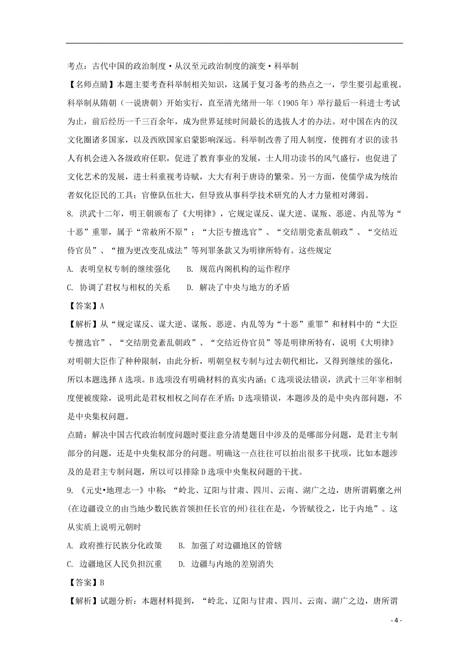 安徽省安庆市怀宁二中2017_2018学年高一历史上学期期中试题（含解析）_第4页