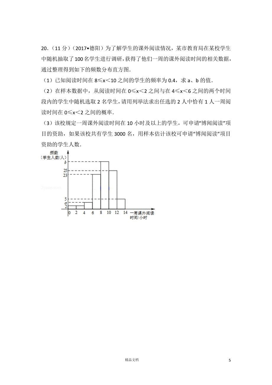 【2017中考数学真题】四川德阳市试卷及解析【2017数学中考真题系列】【GHOE]_第5页