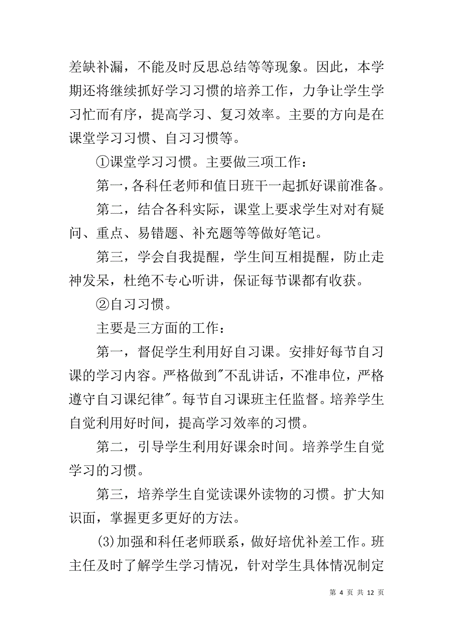 九年级上学期班务工作计划_第4页