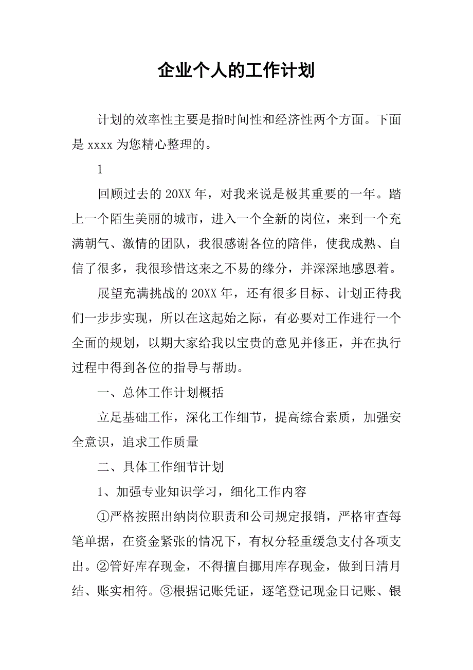 企业个人的工作计划_第1页