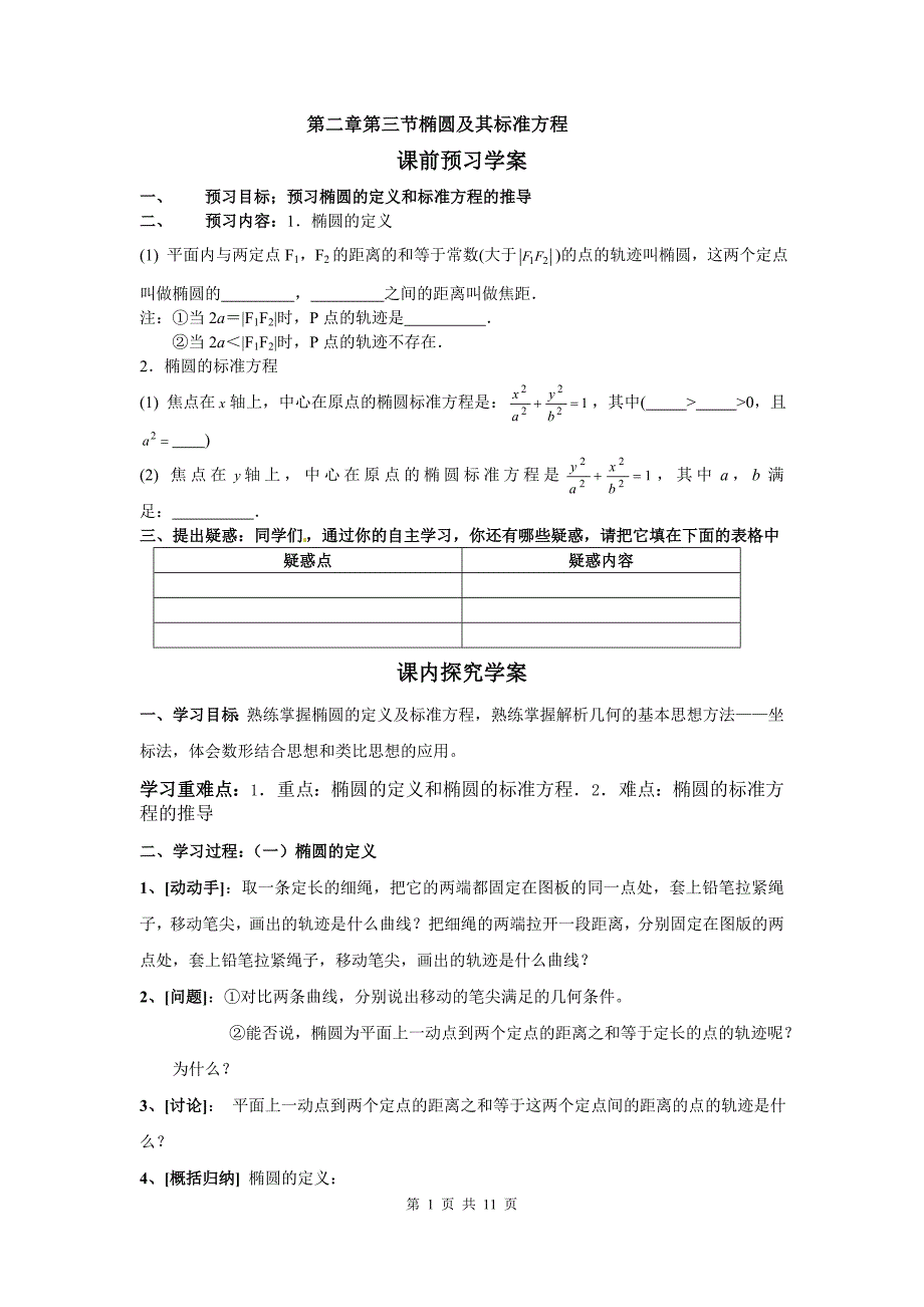 2.3椭圆及其标准方程.doc_第1页