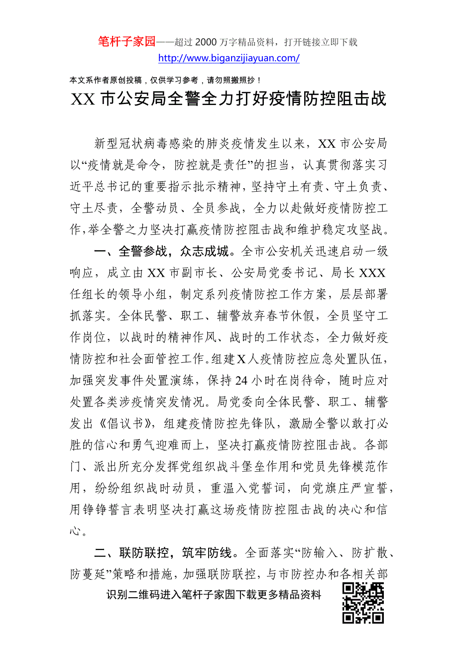 市公安局全警全力打好疫情防控阻击战_第1页