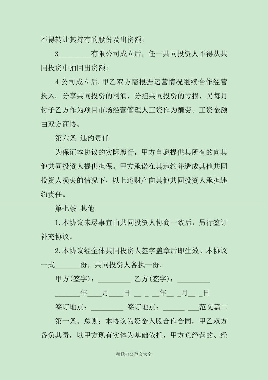 参股合作协议书_第4页