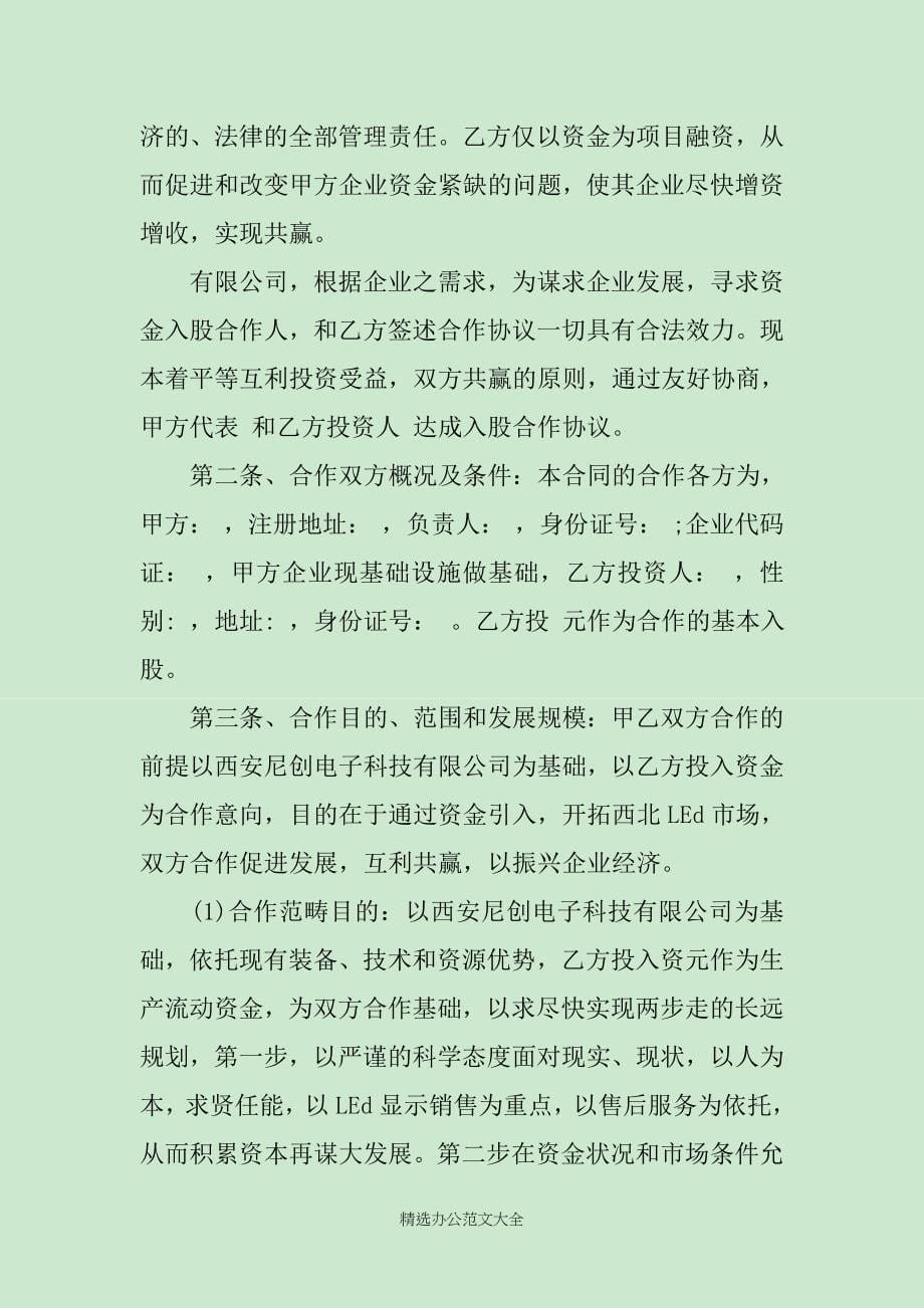 参股合作协议书_第5页