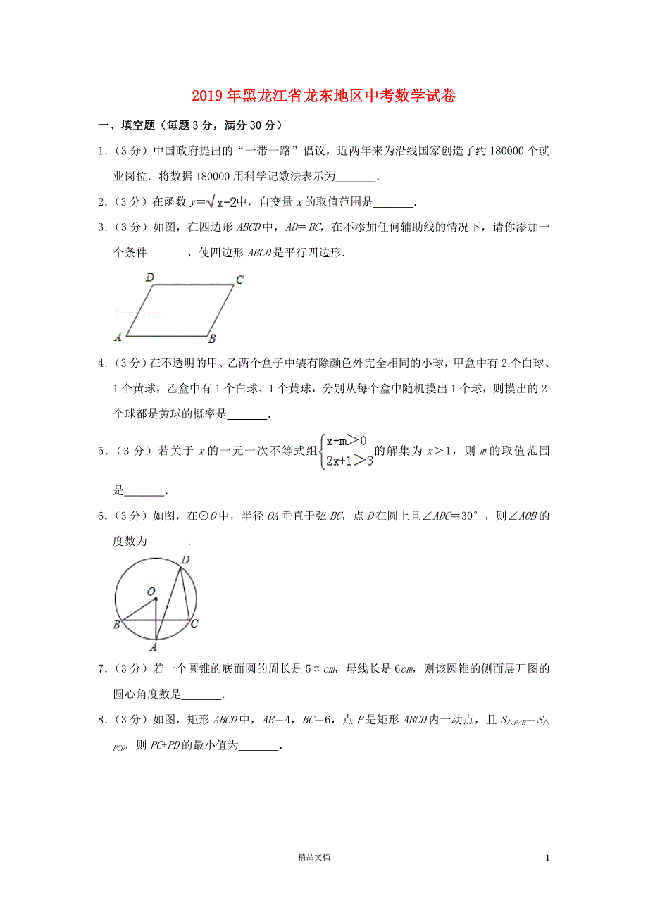 【2019中考数学】黑龙江龙东地区数学中考真题（含解析）【2019中考真题+数学】【GHOE]_第1页