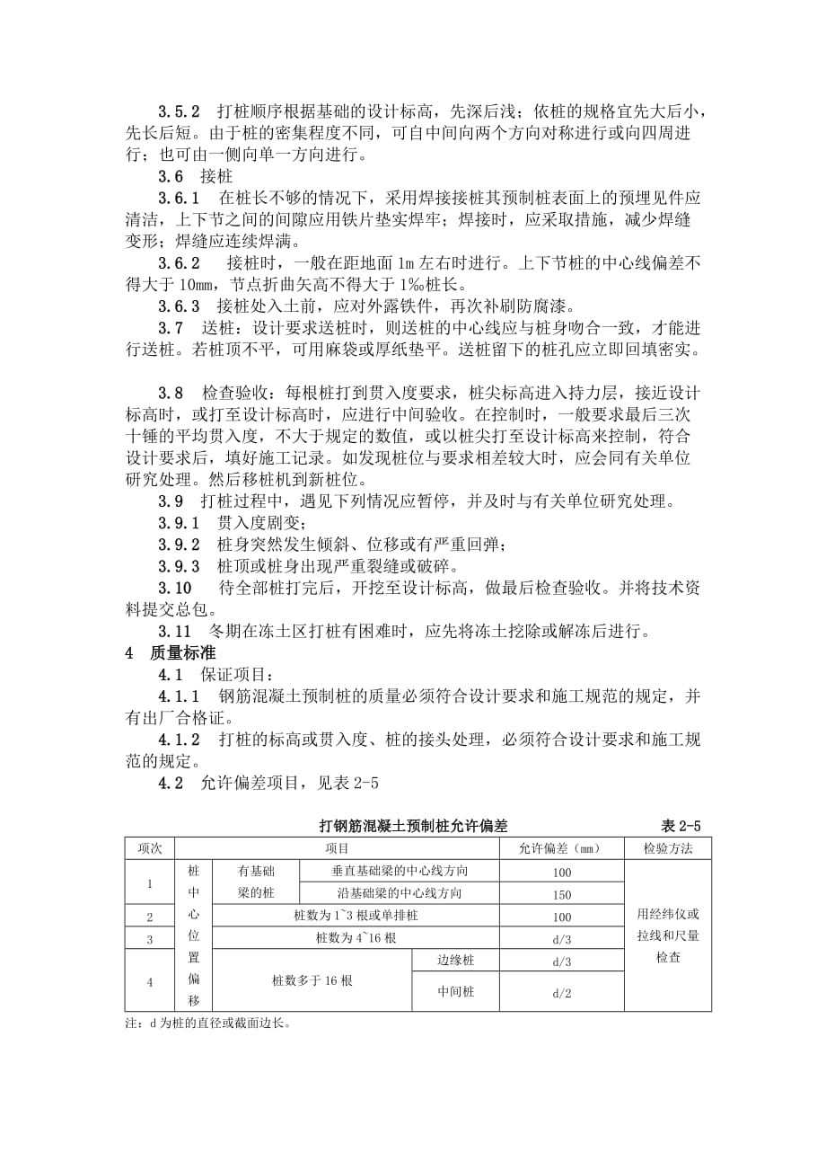 2-3 钢筋混凝土预制桩打桩工艺标准【工程类】_第2页