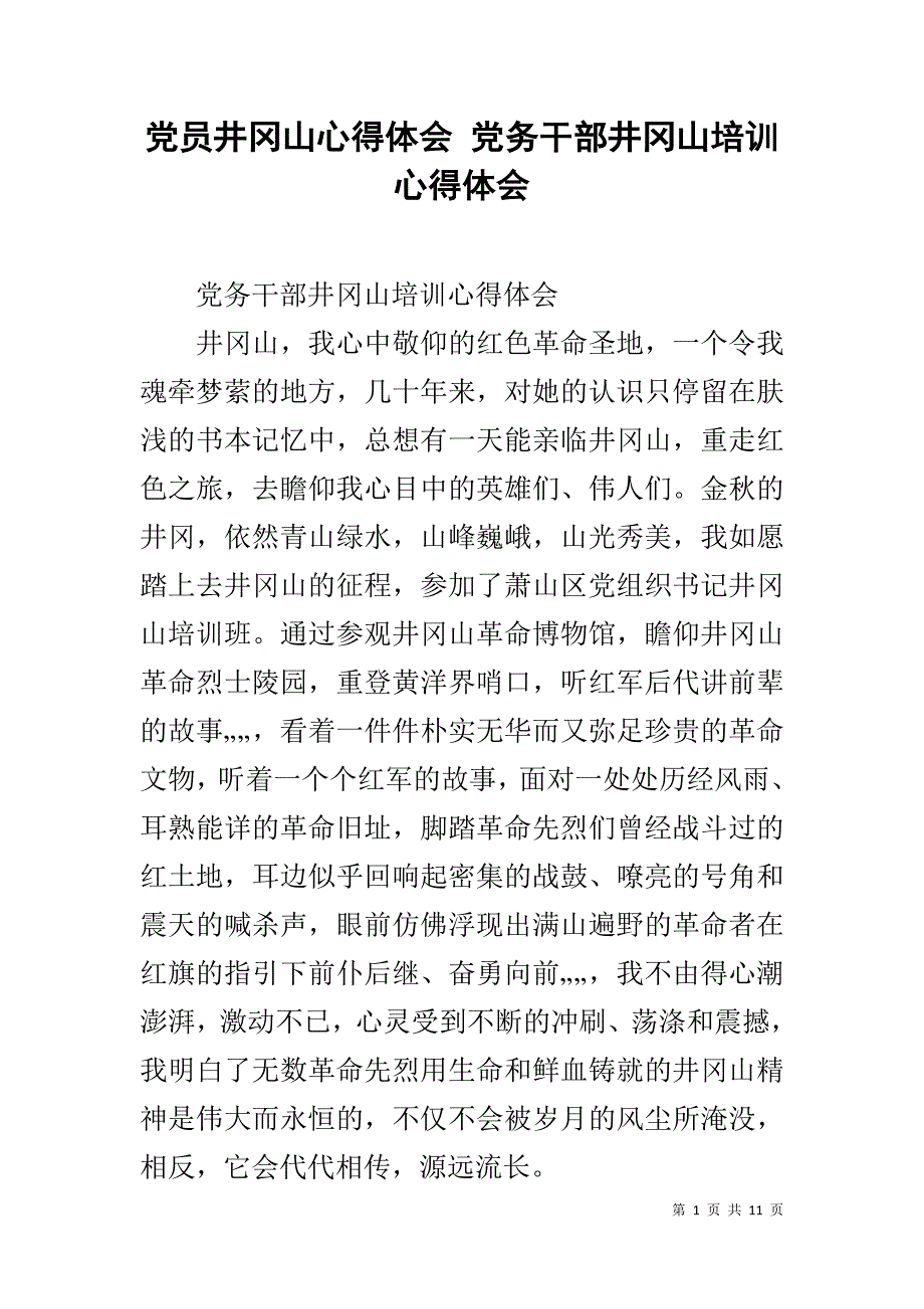 党员井冈山心得体会 党务干部井冈山培训心得体会_第1页