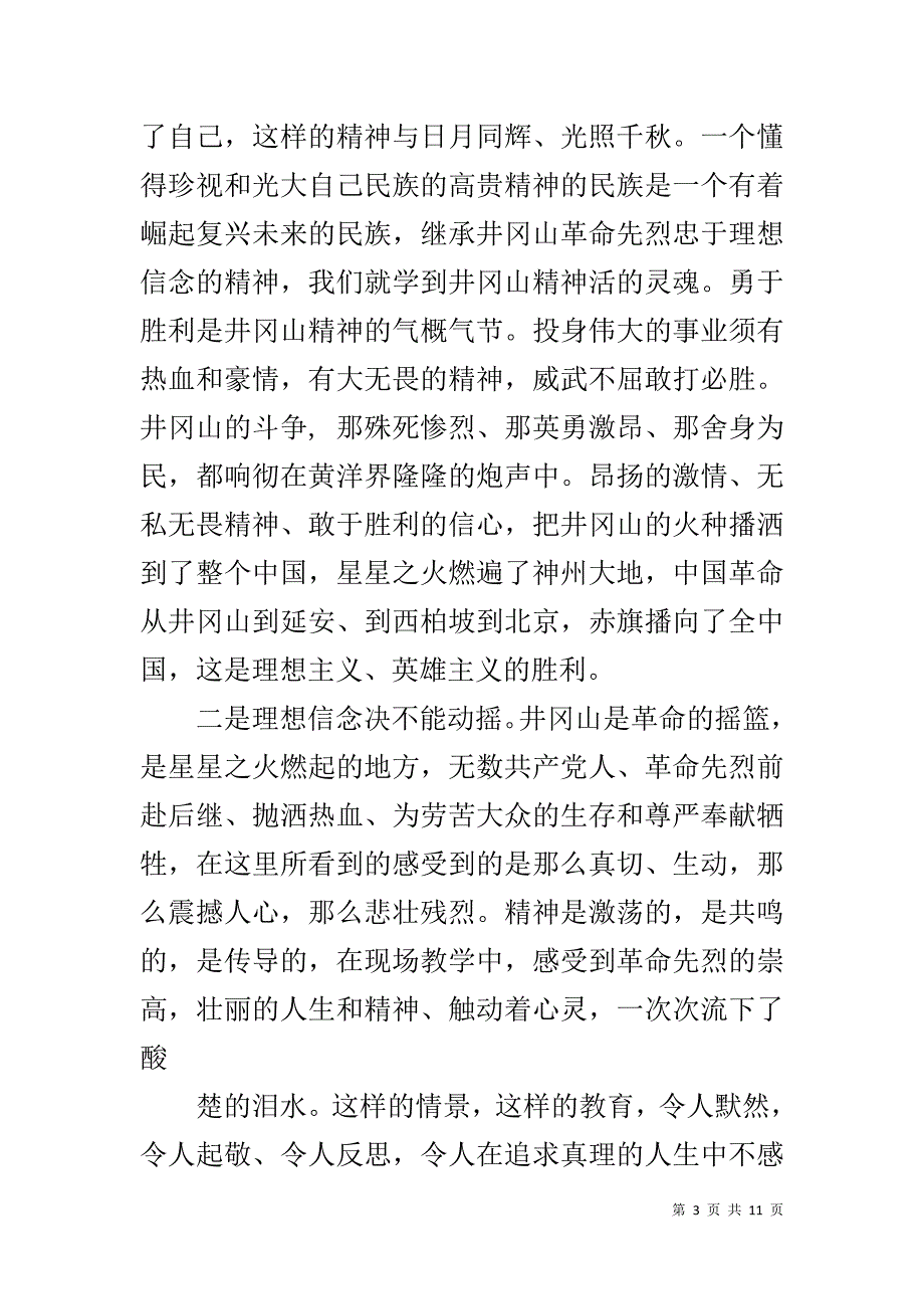 党员井冈山心得体会 党务干部井冈山培训心得体会_第3页